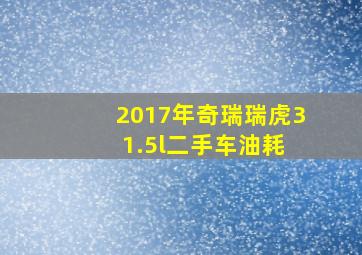 2017年奇瑞瑞虎3 1.5l二手车油耗